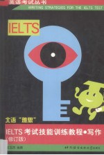 IELTS考试技能训练教程 写作 修订版
