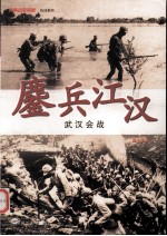 鏖兵江汉  武汉会战