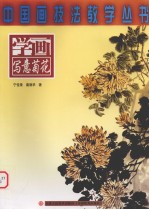 学画写意菊花
