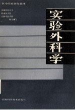 实验外科学