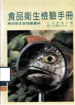 食品卫生管理丛书 4 食品卫生检验手册