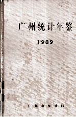 广州统计年鉴 1989