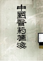 中国医药汇海 8