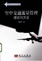 空中交通流量管理理论与方法