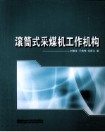 滚筒式采煤机工作机构
