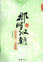 那时汉朝 祸起萧墙 王莽斩汉