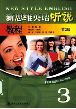 新思维英语听说教程 3