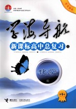 学海导航：新课标高中总复习 A 化学学生用书 第1轮