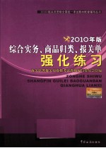 综合实务、商品归类、报关单强化练习 2010年版