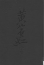 黄宾虹全集 第8卷 花鸟