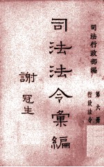 司法法令汇编 第6册 行政法令