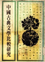 中国古典文学比较研究