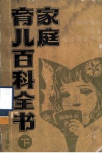 家庭育儿百科全书 下
