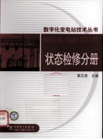 数字化变电站技术丛书 状态检修分册