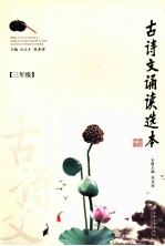 古诗文诵读选本 三年级