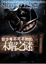 青少年不可不知的未解之谜全集