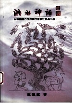 洪水神话 以中国南方民族与台湾原住民为中心