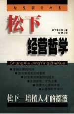 松下经营 哲学