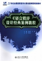 C语言程序设计经典案例教程