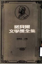 诺贝尔文学奖全集 第36卷 瓜西莫多诗集 佩斯诗集 佩斯的诗