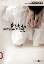若你离去,谁许我余生幸福