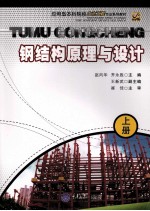 钢结构原理与设计 上