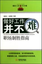 做好工作并不难 职场制胜指南