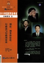 2010年国家司法考试名师教案 卷2