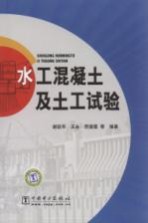 水工混凝土及土工试验
