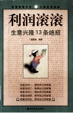 利润滚滚 生意兴隆13条绝招