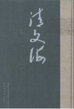 清文海 28