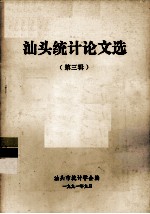 汕头统计论文选 第3辑