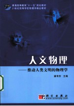人文物理 推动人类文明的物理学