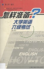 怎样准备大学英语六级考试
