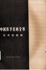 中国医学百科全书 营养性疾病