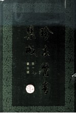 珍本医书集成 第1册 医经类 合订本