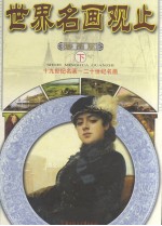 世界名画观止 下 十九世纪名画-二十世纪名画