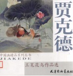 工笔花鸟作品选