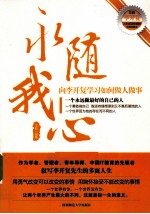 永随我心 向李开复学习如何做人做事