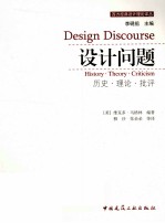 设计问题 历史、理论、批评