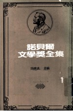 诺贝尔文学奖全集 第40卷 静静的顿河 第4册