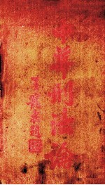 中华刑法论 总则 上
