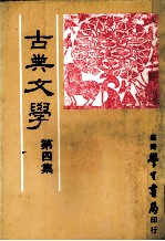 古典文学 第4集