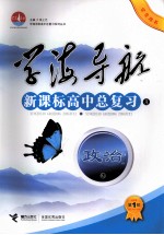 学海导航:新课标高中总复习 A 政治学生用书 第1轮