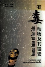 有毒动物及其毒素 中毒的防治和毒素的应用