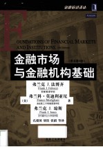 金融市场与金融机构基础 原书第4版