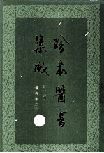 珍本医书集成 第13册 医案类乙 合订本