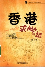 香港求学记