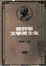 诺贝尔文学奖全集 第14卷 农夫们 第1册