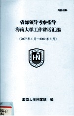 省部领导考察指导海南大学工作讲话汇编(2007年1月-2009年3月)